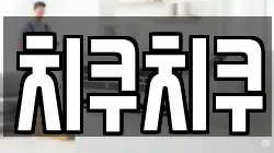 치쿠치쿠
