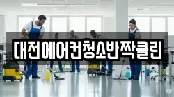 대전에어컨청소반짝클린