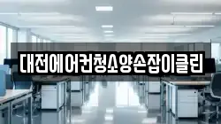 대전에어컨청소양손잡이클린