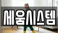 세움시스템