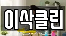이삭클린