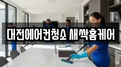 대전에어컨청소 새싹홈케어