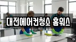대전에어컨청소 홈워스