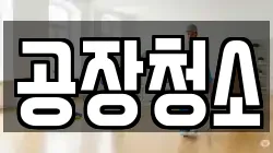 공장청소