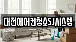 대전에어컨청소SJ시스템