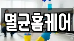멸균홈케어