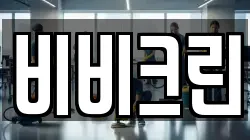 대전 유성구 봉산동 청소,입주청소,사무실청소,에어컨청소,특수청소,상가청소,거주청소,유품정리