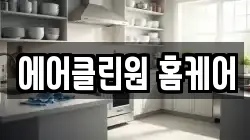 에어클린원 홈케어