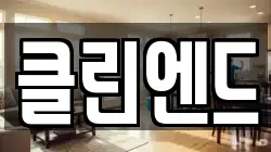 클린엔드