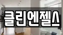 클린엔젤스