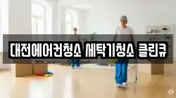 대전에어컨청소 세탁기청소 클린큐