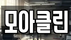 모아클린