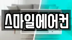 스마일에어컨