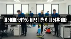대전에어컨청소 세탁기청소 대전홈케어