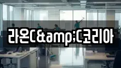 라온C&C코리아