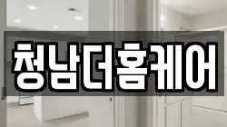 청남더홈케어