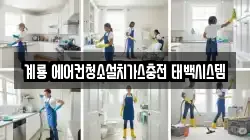 계룡 에어컨청소설치가스충전 태백시스템