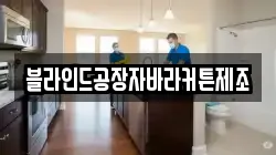 블라인드공장자바라커튼제조