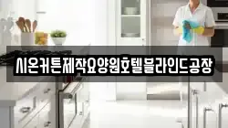 시온커튼제작요양원호텔블라인드공장