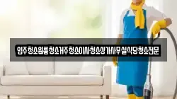 대전 유성구 세동 청소,입주청소,사무실청소,에어컨청소,특수청소,상가청소,거주청소,유품정리