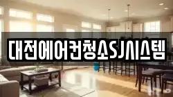 대전에어컨청소SJ시스템