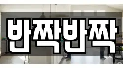 반짝반짝