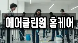 에어클린원 홈케어