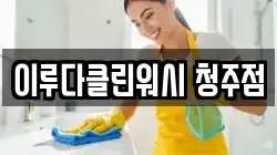 이루다클린워시 청주점