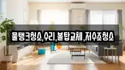 물탱크청소,수리,볼탑교체,저수조청소