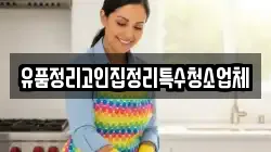 유품정리고인집정리특수청소업체