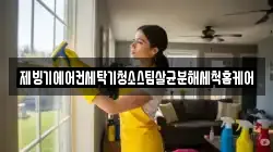 제빙기에어컨세탁기청소스팀살균분해세척홈케어