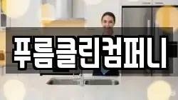 푸름클린컴퍼니