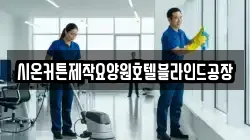 시온커튼제작요양원호텔블라인드공장