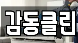 감동클린