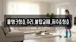물탱크청소,수리,볼탑교체,저수조청소