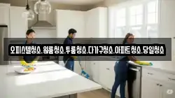 대전 유성구 신동 청소,입주청소,사무실청소,에어컨청소,특수청소,상가청소,거주청소,유품정리