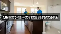 인테리어청소입주청소거주청소상가청소화재청소식당청소준공청소