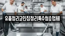 유품정리고인집정리특수청소업체