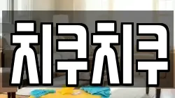 치쿠치쿠