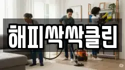 해피싹싹클린