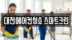 대전에어컨청소 스마트크린
