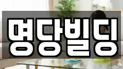 명당빌딩