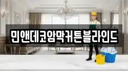 민앤데코암막커튼블라인드