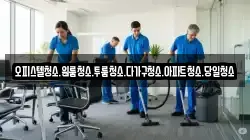 오피스텔청소.원룸청소.투룸청소.다가구청소.아파트청소.당일청소