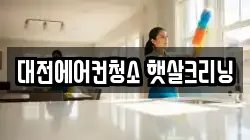 대전에어컨청소 햇살크리닝