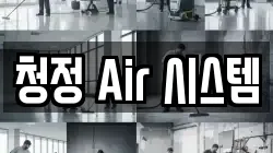 청정 Air 시스템