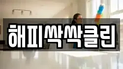 해피싹싹클린