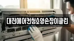 대전에어컨청소양손잡이클린