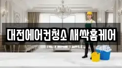 대전에어컨청소 새싹홈케어