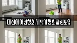 대전에어컨청소 세탁기청소 클린포유